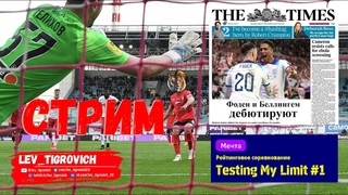 eFootball СТРИМ | 15 МАТЧЕЙ ЗА БОТИНКИ + ТЕСТ НОВИЧКОВ | PS 5 #efootball #football #streamer