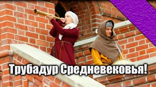 LIVE | Средневековые Маргиналии: Трубадур
