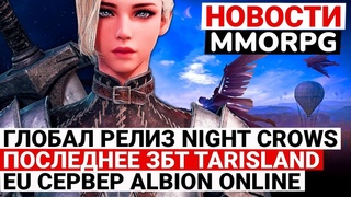 НОВОСТИ MMORPG: ГЛОБАЛЬНЫЙ РЕЛИЗ NIGHT CROWS, ФИНАЛЬНОЕ ЗБТ TARISLAND, ЕВРОПЕЙСКИЙ ALBION ONLINE