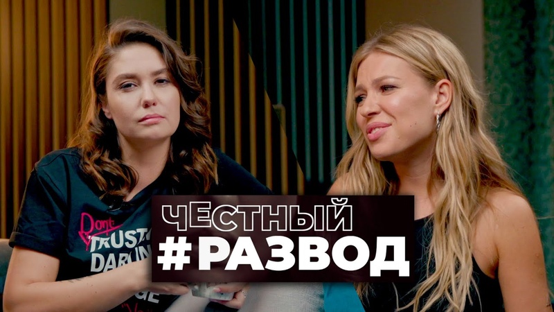 Честный, развод Рита