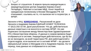 Военные медики МВД, ФСБ, МИНИСТЕРСТВО ОБОРОНЫ  Выписки об аккредитации нет в ФРМР  Что делать!