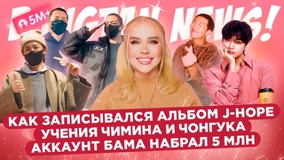 Как записывался альбом Хоби, Учения Чимина и Чонгука, 5 миллионов у Бама | BTS Новости