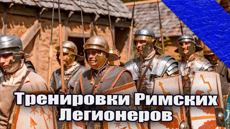Тренировки Римских Легионеров,