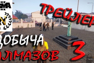 Добыча алмазов 3 - Трейлер (ARMA 3 Altis Life Nemises)
