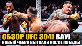 УВОЛЕН ПОСЛЕ БОЯ! ОБЗОР UFC 304: Леон Эдвардс - Белал Мухаммад. Аспиналл, Блейдс, Мокаев. Пимблетт