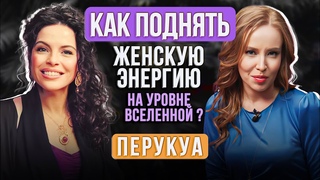 Как женщине найти источник энергии и самореализоваться Перукуа