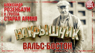 АЛЕКСАНДР РОЗЕНБАУМ И ГРУППА СТАРАЯ АРМИЯ  ВАЛЬС-БОСТОН  НАКРЫШНИК 2020