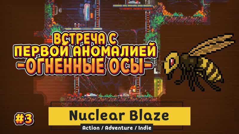 ВСТРЕЧА С ПЕРВОЙ АНОМАЛИЕЙ ( Nuclear Blaze ),