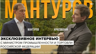 Министр Денис Мантуров: что не так с Superjet и чем грозят санкции // Антонимы с Антоном Красовским