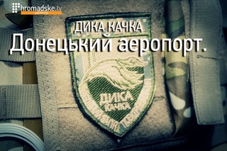 Донецький аеропорт. Дика качка