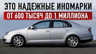 ЖИВУЧИЕ ИНОМАРКИ ДО 1 МИЛЛИОНА! Они не ломаются!