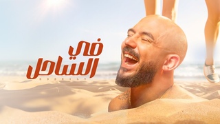 Mahmoud El Esseily - Fe El Sahel ( Official Lyrics Video 2024 )   -