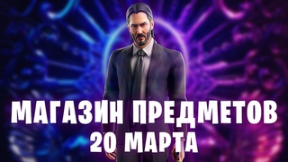 ⏰ Джон Уик - Магазин Предметов Фортнайт 20 марта  обзор на новые скины fortnite