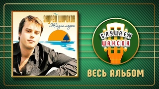 АНДЕЙ ШИРОКОВ  ЖИЗНИ ЛОДКА  ВЕСЬ АЛЬБОМ  2008 ГОД  ANDREY SHIROKOV  LIFE BOAT