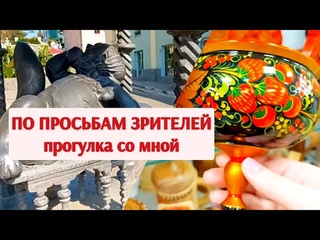 По вашим просьбам. Прогулка со мной.