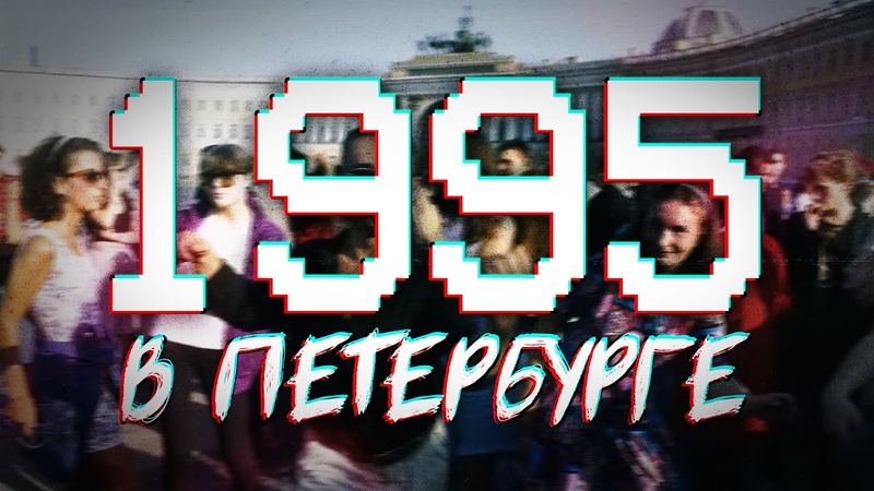 ДАВЕЧА в Петербурге 1995 (видеоэкскурсия в