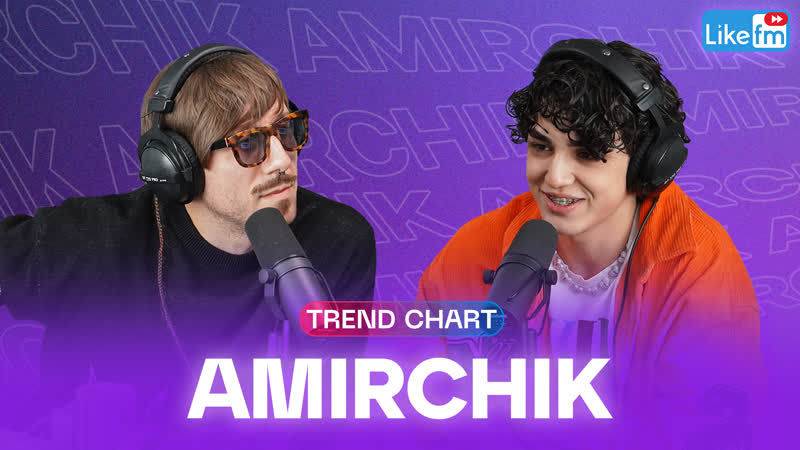 Amirchik: про создание хитов Эта любовь, Не верю, Минимум раз,