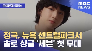[문화연예 플러스] 정국, 뉴욕 센트럴파크서 솔로 싱글 ’세븐’ 첫 무대 (뉴스투데이/MBC)