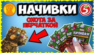 НАЧИВКИ! Нереально ПОВЕЗЛО // Охота за ПЕРЧАТКОЙ БЕСКОНЕЧНОСТИ (Vlog)