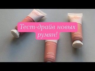 Новинки каталога 11 Фаберлик | Кремовые румяна It's clear | Повседневный макияж