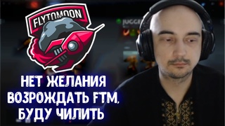 Alwayswannafly про Dendi и 322 Про воскрешение FlyToMoon Головач про турнир стримеров