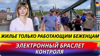Электоронный браслет/Жилье только работающим беженцам/Китайский шпионаж/Субсидия на отопление