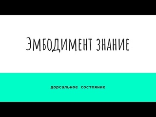 Эмбодимент знание, вебинар Дорсальное состояние