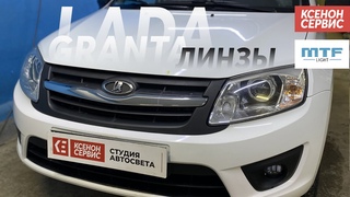 LADA GRANTA Линзы установка MTF Night Assistant Progressive Bi led. Диоды в задний ход. Тверь