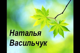 Наталья Васильчук - Вечный край