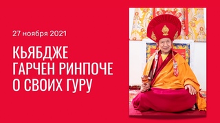 Кьябдже Гарчен Ринпоче о своих гуру