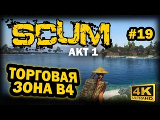 SCUM ➤ 4К. АКТ 1. Глава 19: PVE-ЗОНА B4 | СКАМ 2023 | ТОРГОВАЯ ЗОНА Б4 (БЕЗОПАСНАЯ). ДЕНЬГИ С ПРОДАЖ