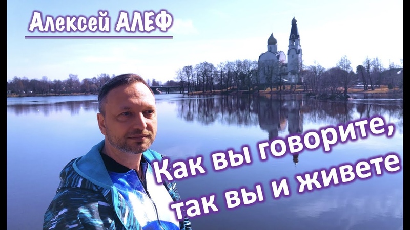 Как вы говорите, так вы и