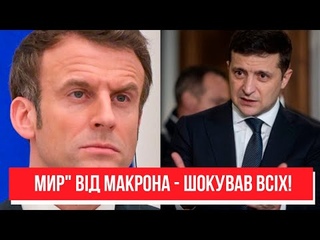 “Мир“ від Макрона? Шокуюча заява - президент дограється. Остання крапля: відносинам кінець!