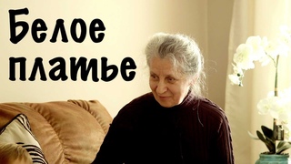 7. Белое платье (Урок смирения) Детские короткие истории