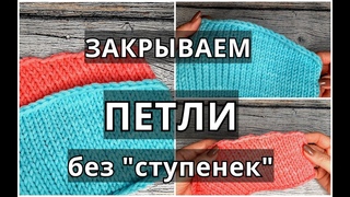 Закрываем петли без “ступенек“. Ровная цепочка закрытых петель - красивая и аккуратная
