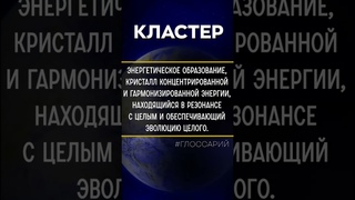 #Глоcсарий - Кластер