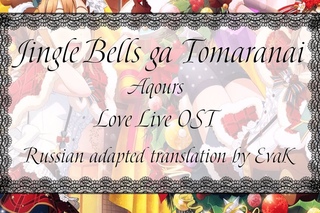 RFSS18 for Horomy OwlJingle Bells ga Tomaranai (russian adapted translate) from FMotidzuki