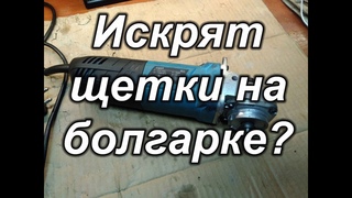 Искрят щетки на болгарке