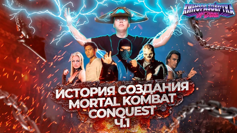 История Создания МОРТАЛ КОМБАТ: ЗАВОЕВАНИЕ (1998) ОБЗОР,