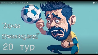 ⚽ 🎥  “Акела промахнулся!“ - Лучшие незабитые голы 22 тура ПИФЛ 2023