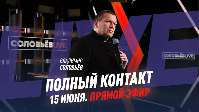 Полный контакт, Соловьёв LIVE, 15 июня 2022