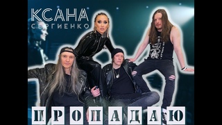 Любовь Успенская - Пропадаю я (Кавер Ксана Сергиенко)