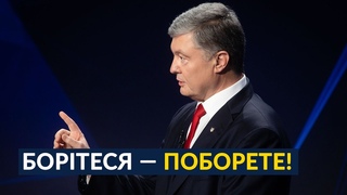 Порошенки надихають молодь!