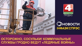 Осторожно, сосульки! Коммунальные службы Гродно ведут «ледяные войны»