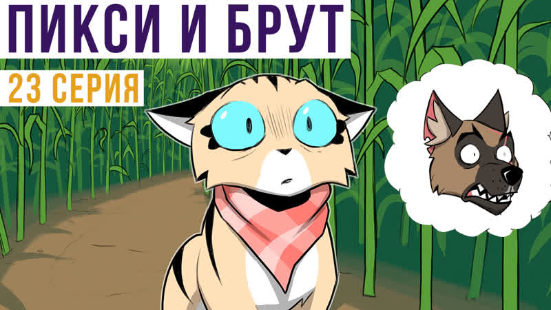 Пикси и Брут. 23 серия. Комиксы, Мемозг
