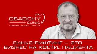 Синус-лифтинг  это бизнес на кости... пациента.