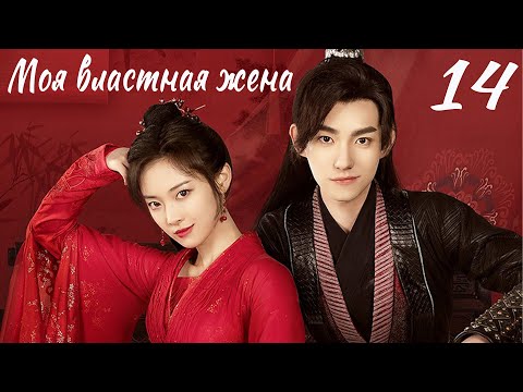 Моя властная жена 14 серия (русская озвучка) дорама My Bossy Wife,