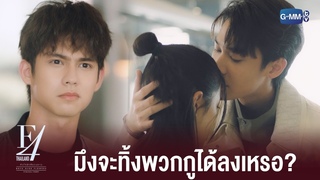 มึงทำแบบนี้ได้ยังไงวะ! | F4 Thailand : หัวใจรักสี่ด&#