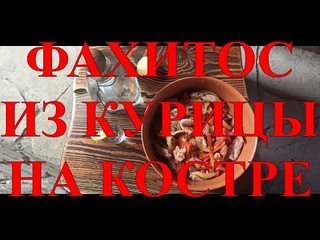 ФАХИТОС НА КОСТРЕ и САЛЬСА  ВИДЕО №55