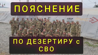 РАЗОБЛАЧЕНИЕ ПО ДЕЗЕРТИРУ с  СВО !!!